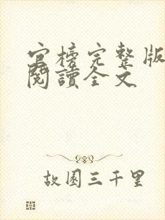 官榜完整版免费阅读全文