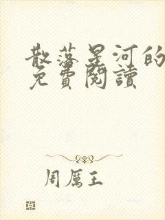 散落星河的记忆免费阅读