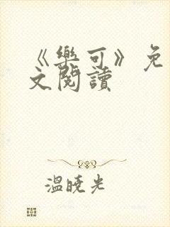 《乐可》免费全文阅读