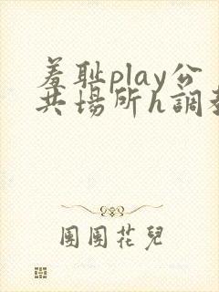 羞耻play公共场所h调教