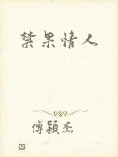 禁果情人