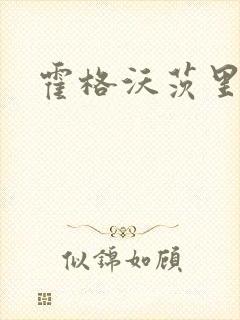 霍格沃茨里的狼