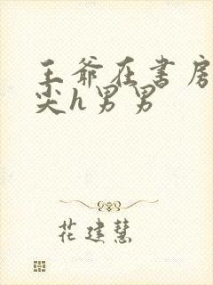 王爷在书房含乳尖h男男