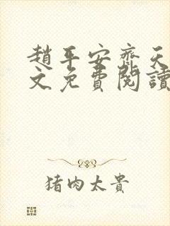 赵平安齐天娇全文免费阅读无弹窗