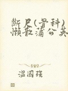 断尺(骨科) 懒散蒲公英