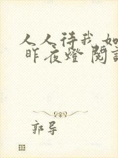 人人待我如炉鼎 昨夜灯 阅读封面