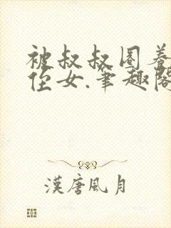 被叔叔圈养的小侄女.笔趣阁小说