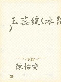 玉蕊绽(冰阔落)