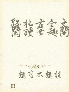路北方全文免费阅读笔趣阁