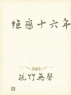 绝恋十六年