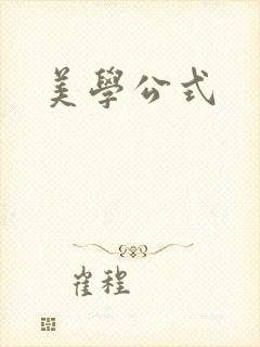 美学公式