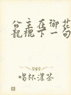 公主在御花园吃龙棍下一句