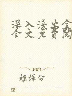 深入浅出金银花全文免费阅读在线