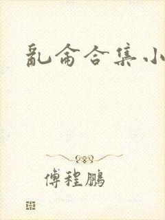 乱仑合集小说