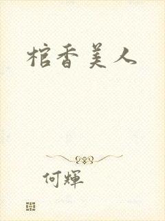 《棺香美人》小说封面