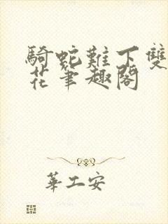 骑蛇难下双金银花笔趣阁