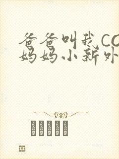 爸爸叫我COD妈妈小新外婆