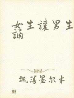 女生让男生随便诵