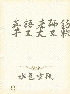 英语老师的小兔子又大又软