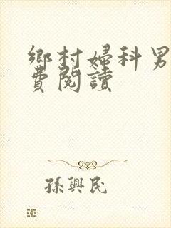 乡村妇科男医免费阅读