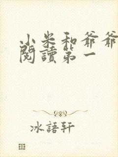 小米和爷爷在线阅读第一