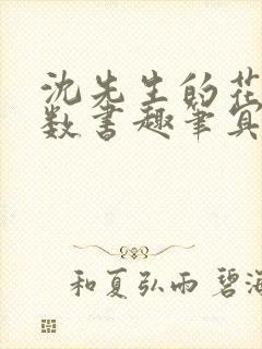 沈先生的花式调数书趣笔冥鸿