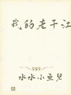 我的老千江湖