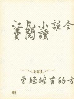 江凡小说全文免费阅读封面