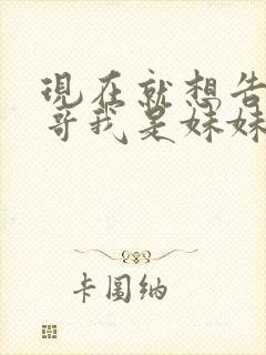 现在就想告诉哥哥我是妹妹