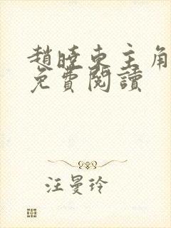 赵晓东主角小说免费阅读