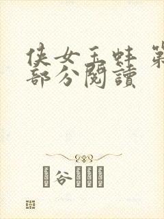 侠女玉蚌 第1部分阅读