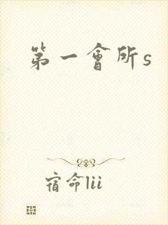 第一会所s