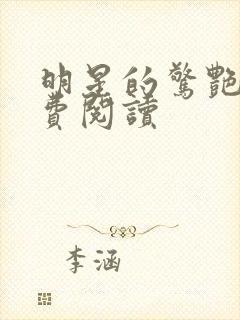 明星的惊艳史免费阅读