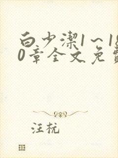 白少洁1～180章全文免费