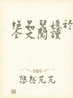 绝品儿媳于素欣全文阅读