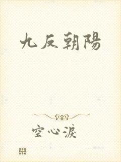 九反朝阳