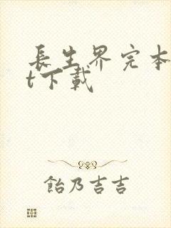 《长生界完本txt下载》小说封面