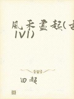 风禾尽起(古言 1V1)