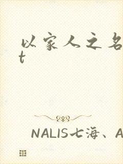 以家人之名txt