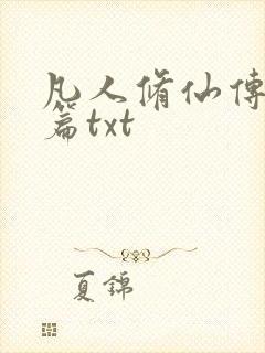 凡人修仙传仙界篇txt