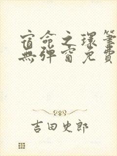 宿命之环笔趣阁无弹窗免费阅读