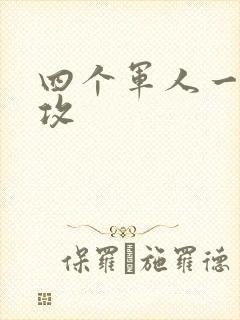 四个军人一受多攻