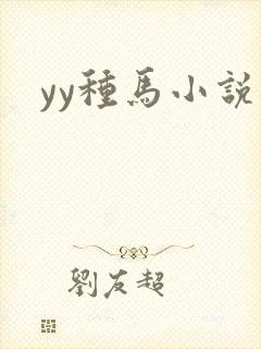 yy种马小说