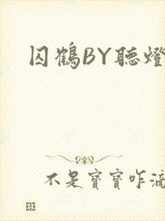 囚鹤BY听灯