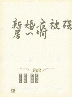 新婚夜被强h圆房～啊封面