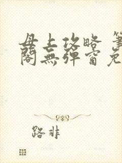 母上攻略 笔趣阁无弹窗免费