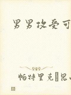 男男攻受可亲