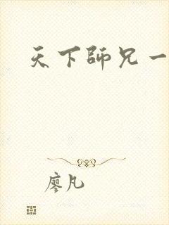 天下师兄一般黑
