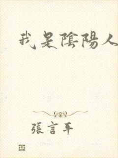 我是阴阳人