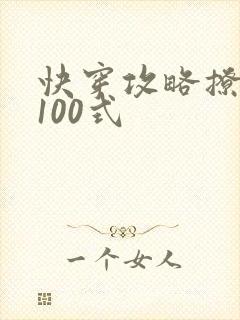 快穿攻略撩男神100式